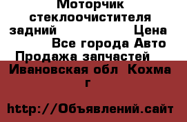 Моторчик стеклоочистителя задний Opel Astra H › Цена ­ 4 000 - Все города Авто » Продажа запчастей   . Ивановская обл.,Кохма г.